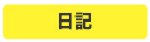 button_diary_2.png