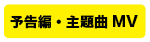 button_yokokuhen_MV_2.png